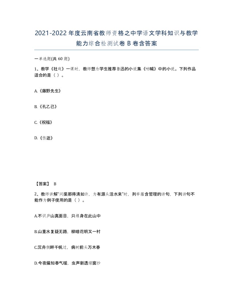 2021-2022年度云南省教师资格之中学语文学科知识与教学能力综合检测试卷B卷含答案