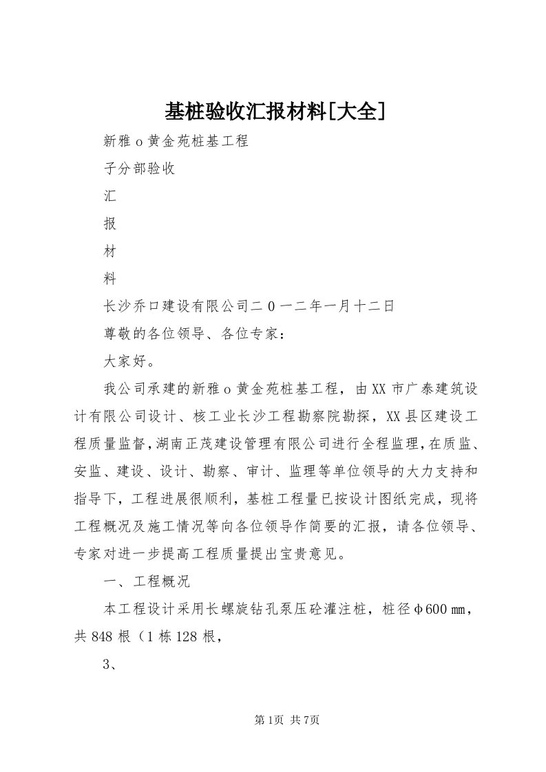 3基桩验收汇报材料[大全]