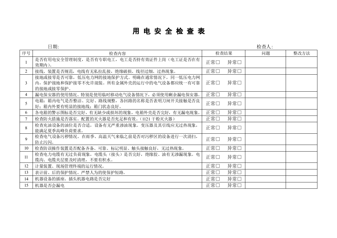 企业用电安全检查表