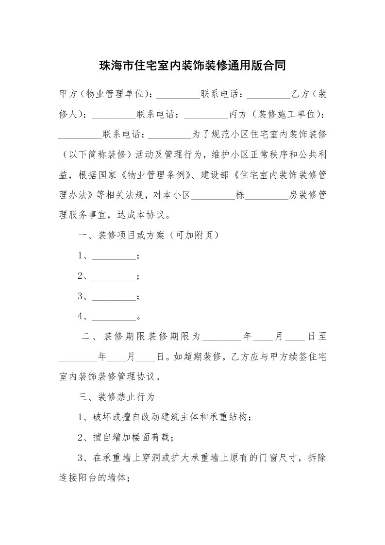 珠海市住宅室内装饰装修通用版合同