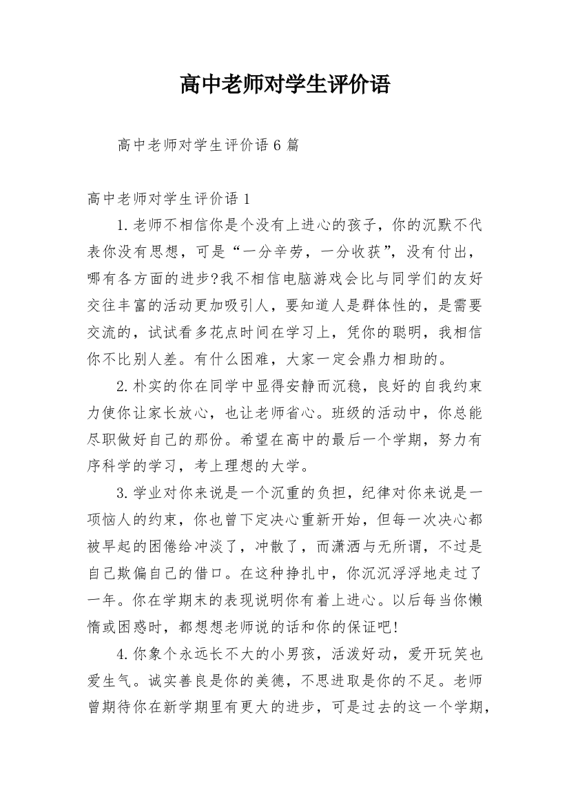 高中老师对学生评价语_2