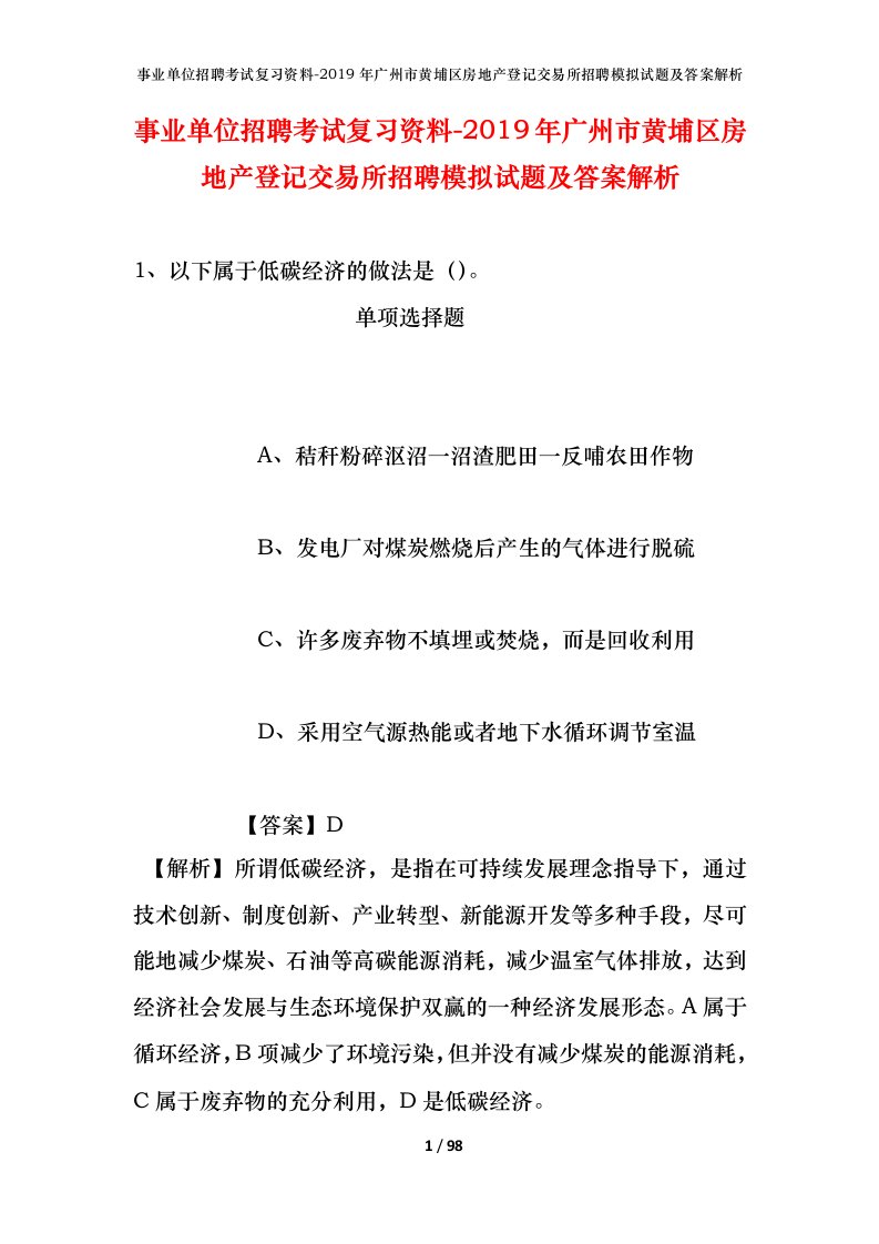 事业单位招聘考试复习资料-2019年广州市黄埔区房地产登记交易所招聘模拟试题及答案解析