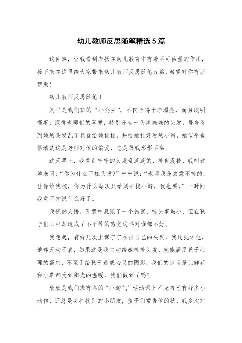 教师随笔_幼儿教师反思随笔精选5篇