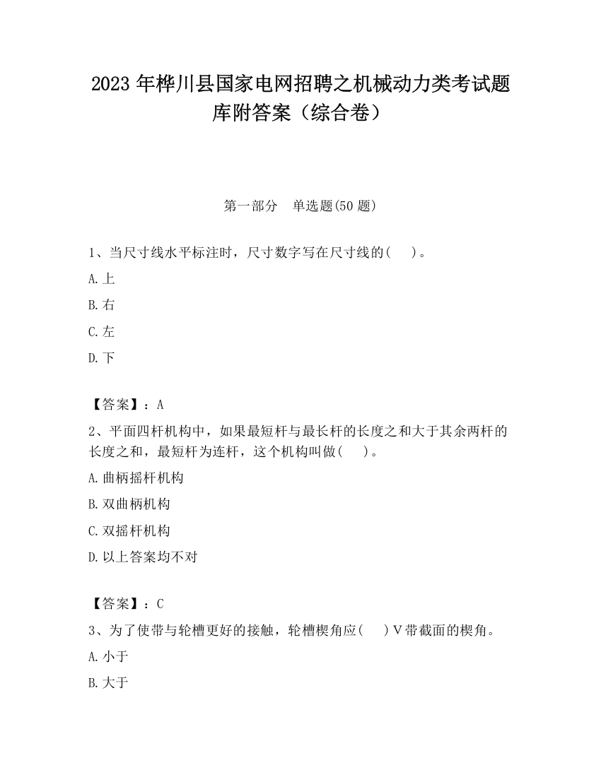 2023年桦川县国家电网招聘之机械动力类考试题库附答案（综合卷）