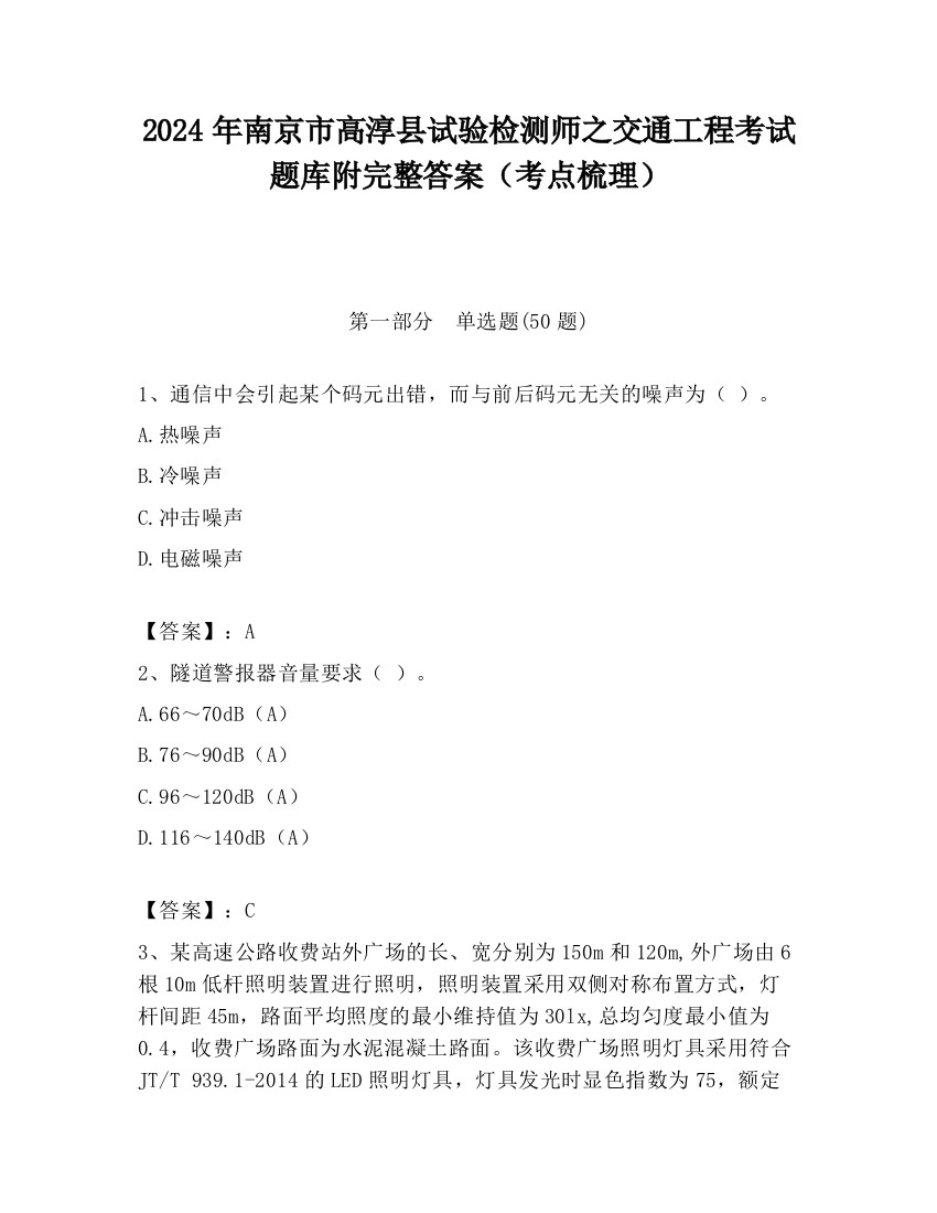 2024年南京市高淳县试验检测师之交通工程考试题库附完整答案（考点梳理）