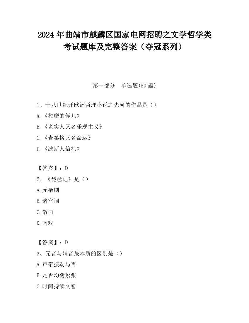 2024年曲靖市麒麟区国家电网招聘之文学哲学类考试题库及完整答案（夺冠系列）