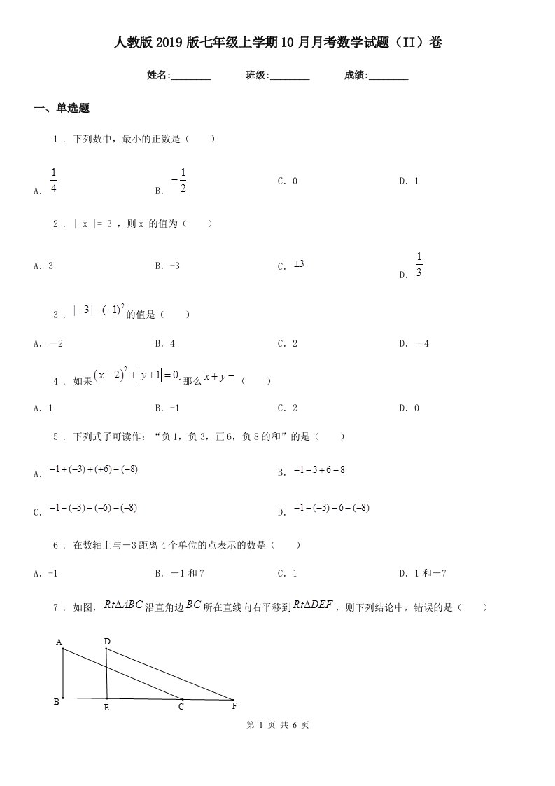 人教版2019版七年级上学期10月月考数学试题（II）卷（模拟）