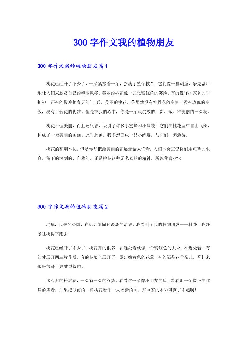 （实用）300字作文我的植物朋友