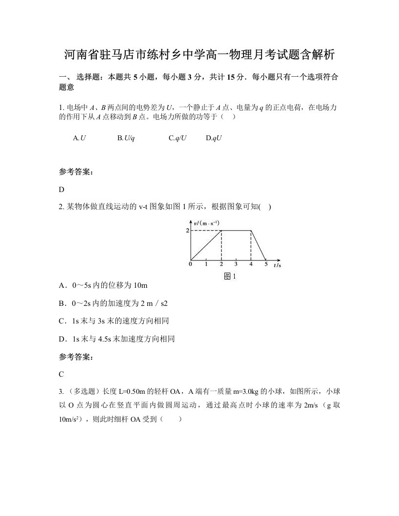 河南省驻马店市练村乡中学高一物理月考试题含解析