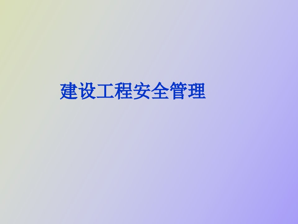 建设工程安全管理