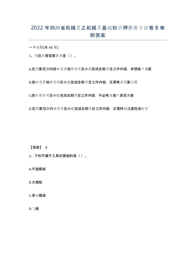 2022年四川省机械员之机械员基础知识押题练习试卷B卷附答案