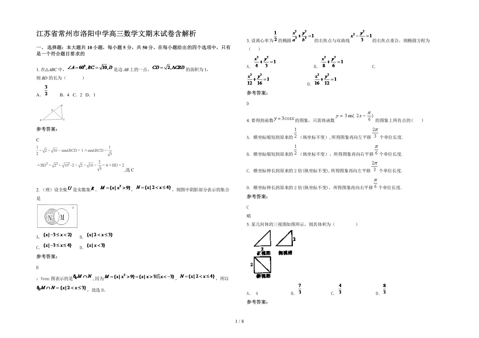 江苏省常州市洛阳中学高三数学文期末试卷含解析