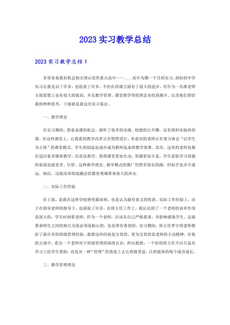 2023实习教学总结