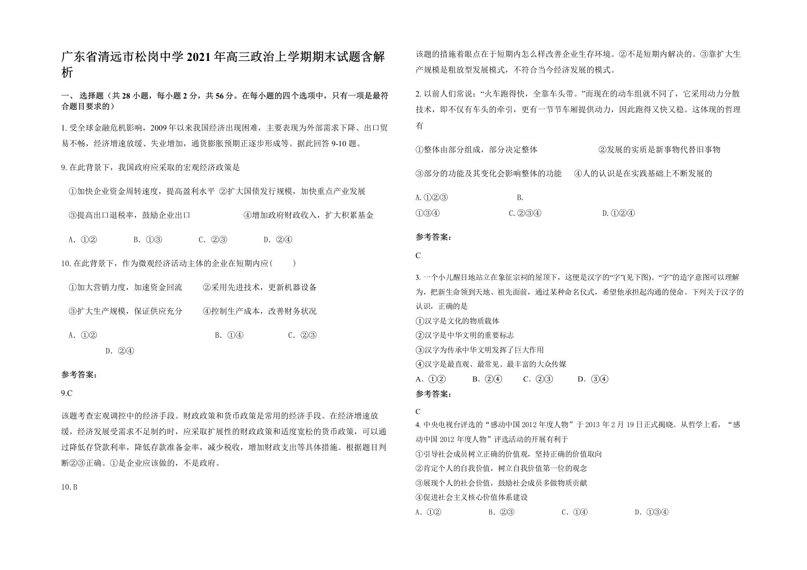 广东省清远市松岗中学2021年高三政治上学期期末试题含解析