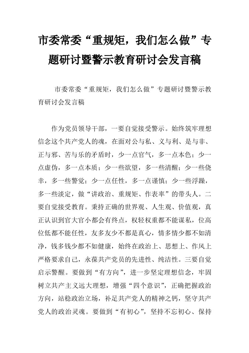 市委常委“重规矩，我们怎么做”专题研讨暨警示教育研讨会发言稿