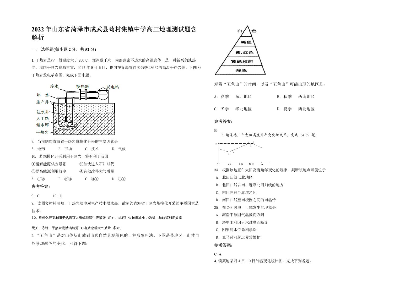 2022年山东省菏泽市成武县苟村集镇中学高三地理测试题含解析