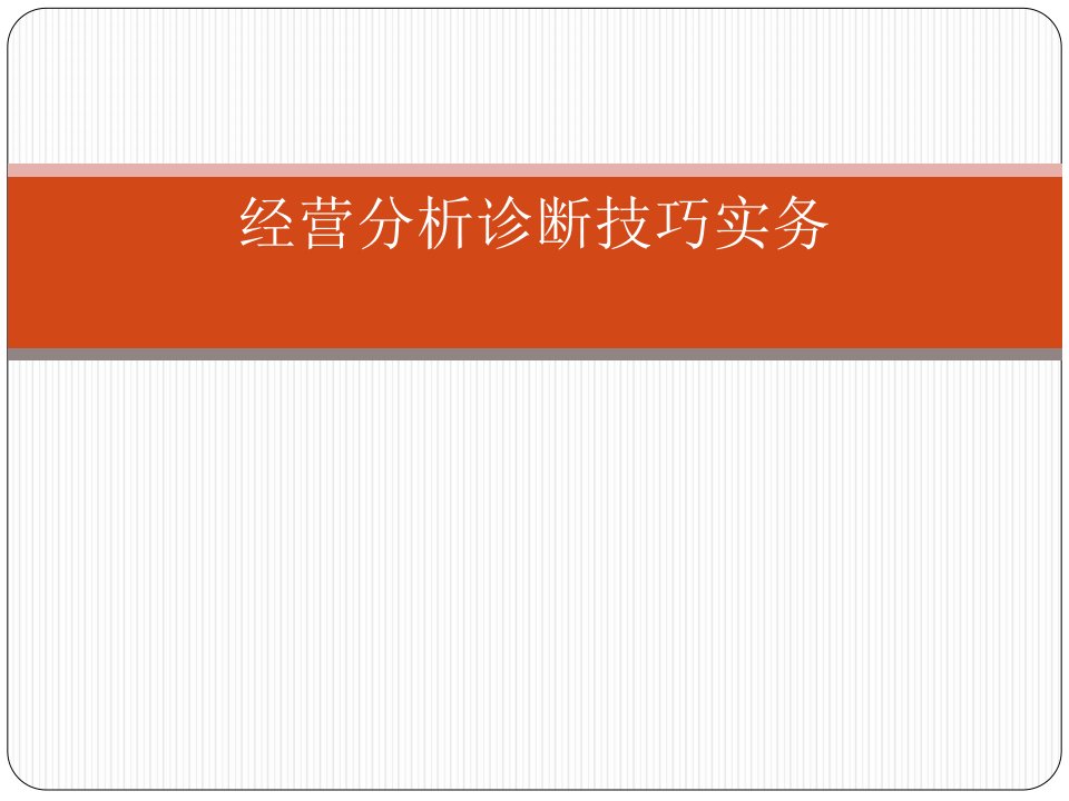 经营分析诊断技巧实务