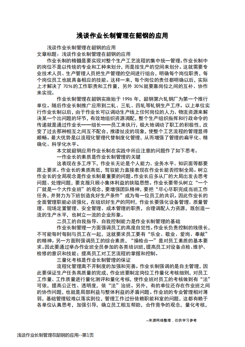 浅谈作业长制管理在韶钢的应用