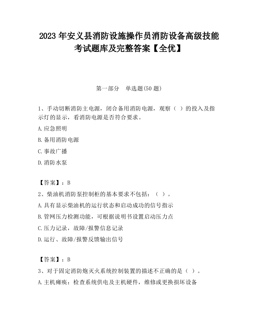 2023年安义县消防设施操作员消防设备高级技能考试题库及完整答案【全优】