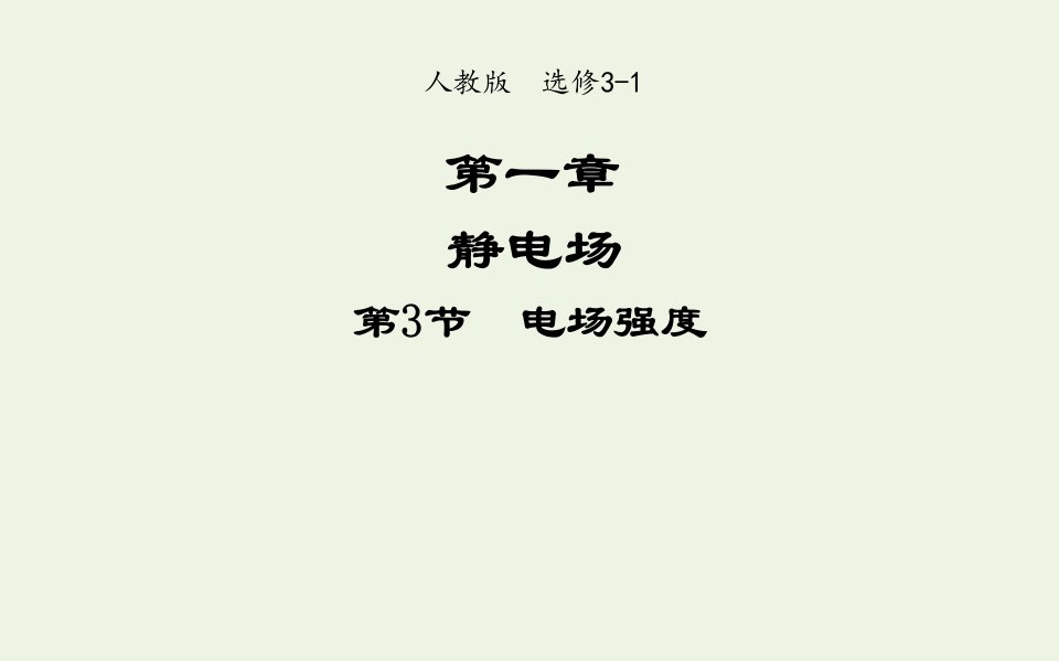 2021_2022高中物理第一章静电场第3节电场强度课件2新人教版选修3_1