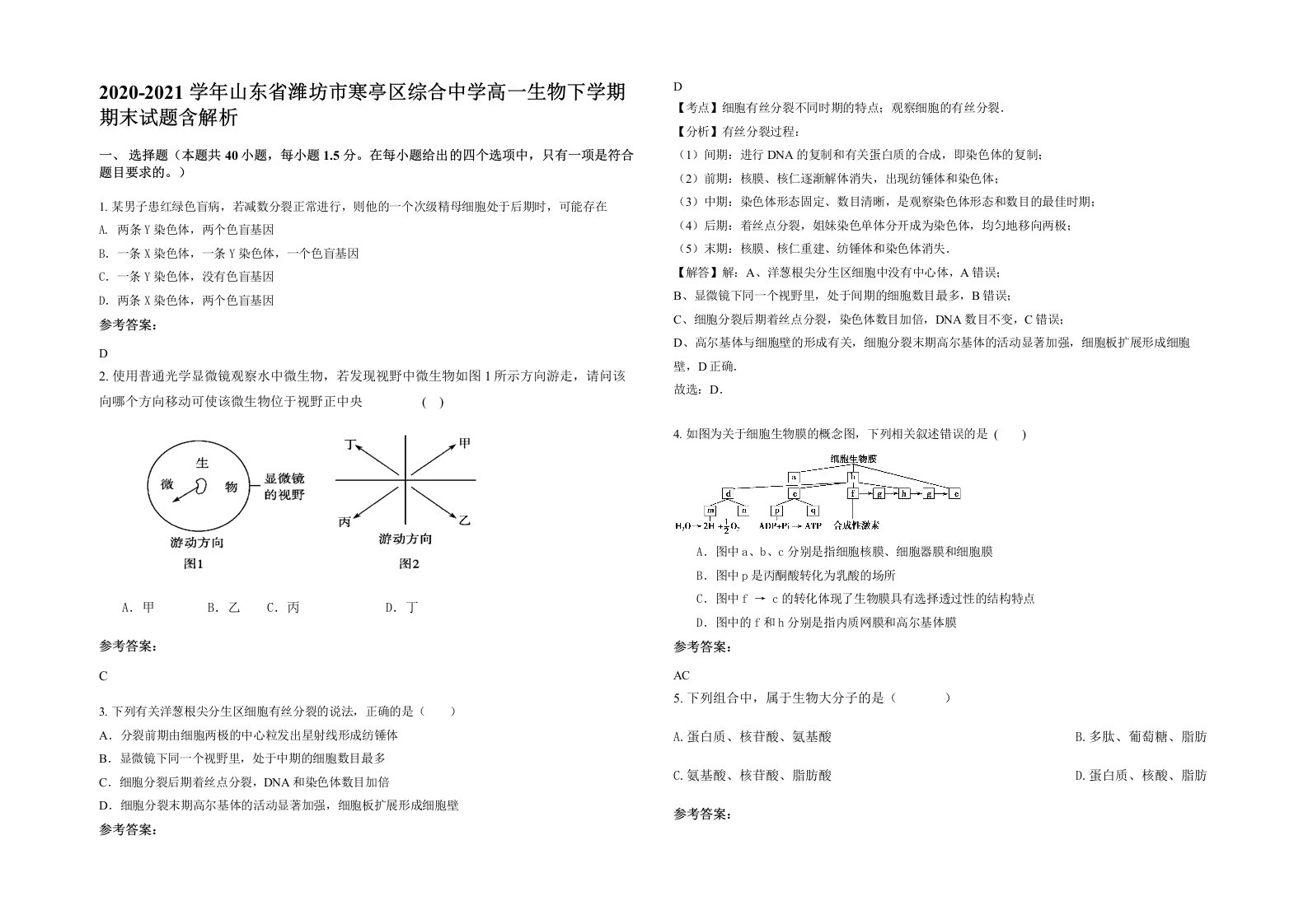 2020-2021学年山东省潍坊市寒亭区综合中学高一生物下学期期末试题含解析