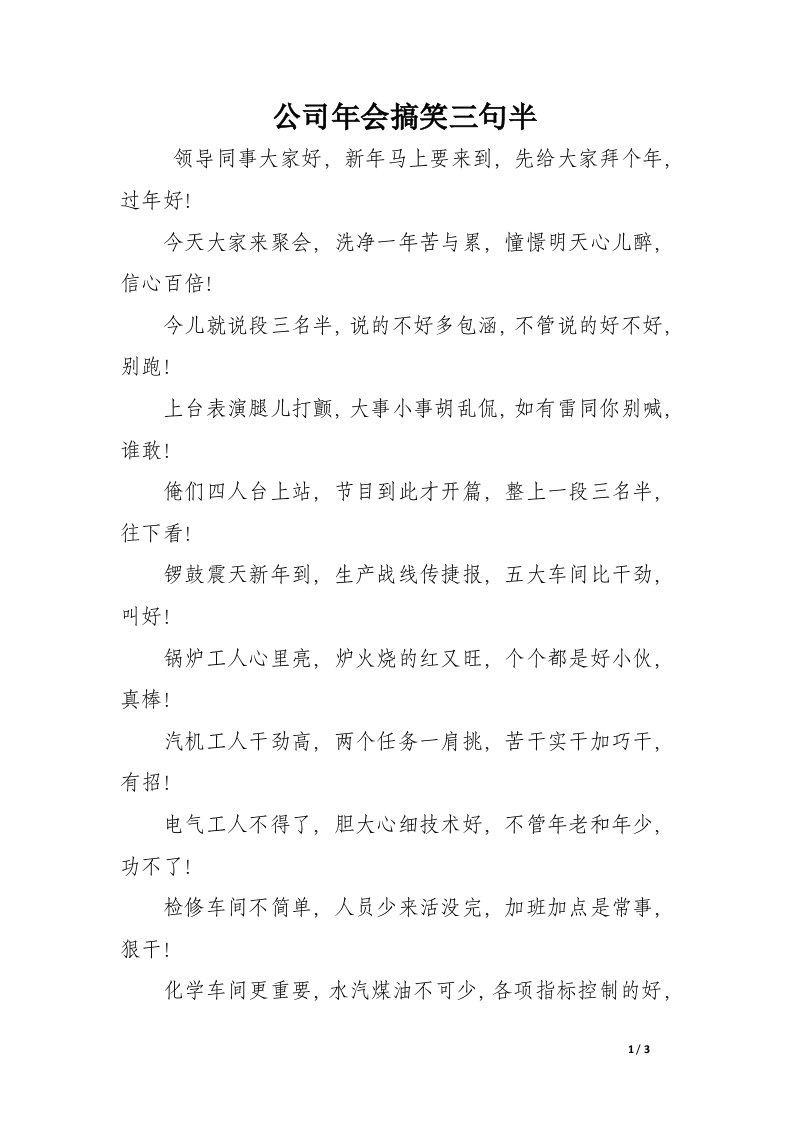 公司年会搞笑三句半