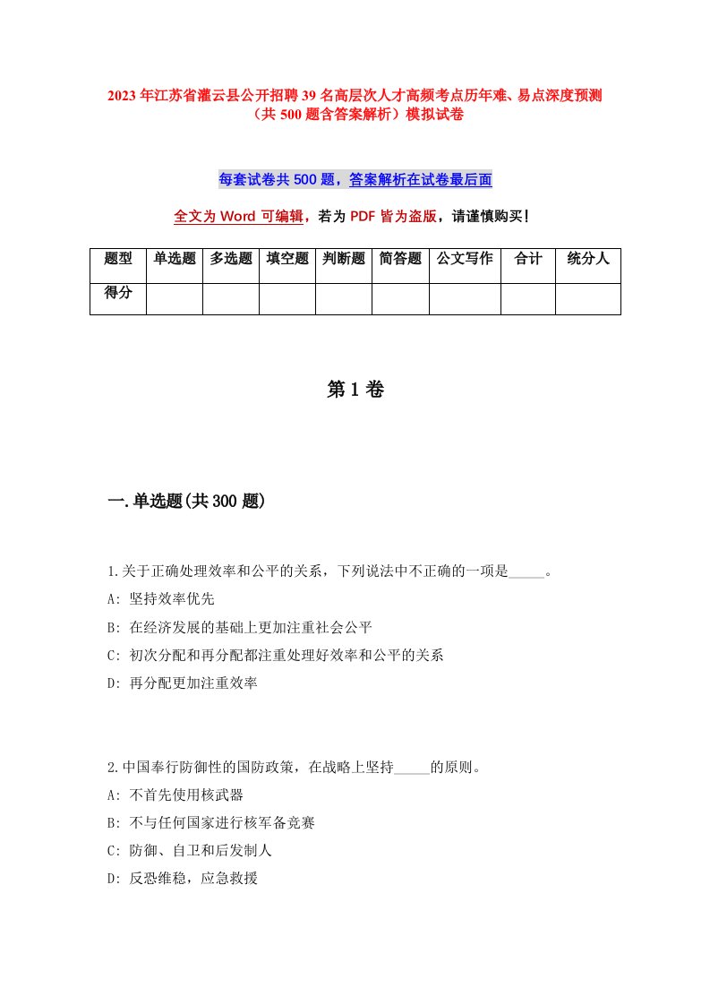 2023年江苏省灌云县公开招聘39名高层次人才高频考点历年难易点深度预测共500题含答案解析模拟试卷