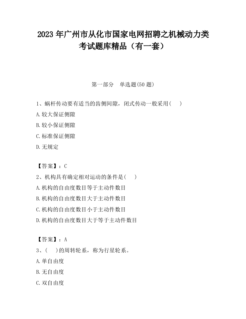 2023年广州市从化市国家电网招聘之机械动力类考试题库精品（有一套）