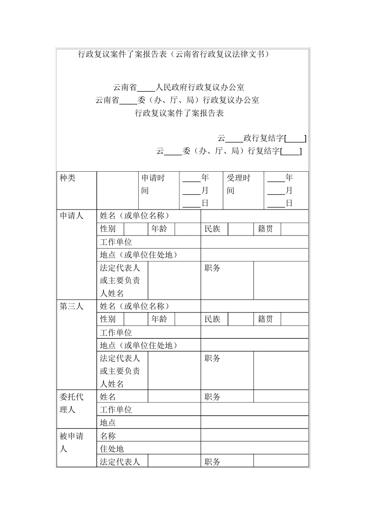 行政复议案件结案报告表(云南省行政复议法律文书)