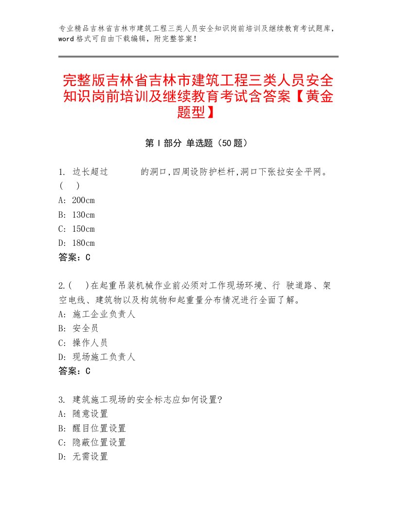 完整版吉林省吉林市建筑工程三类人员安全知识岗前培训及继续教育考试含答案【黄金题型】