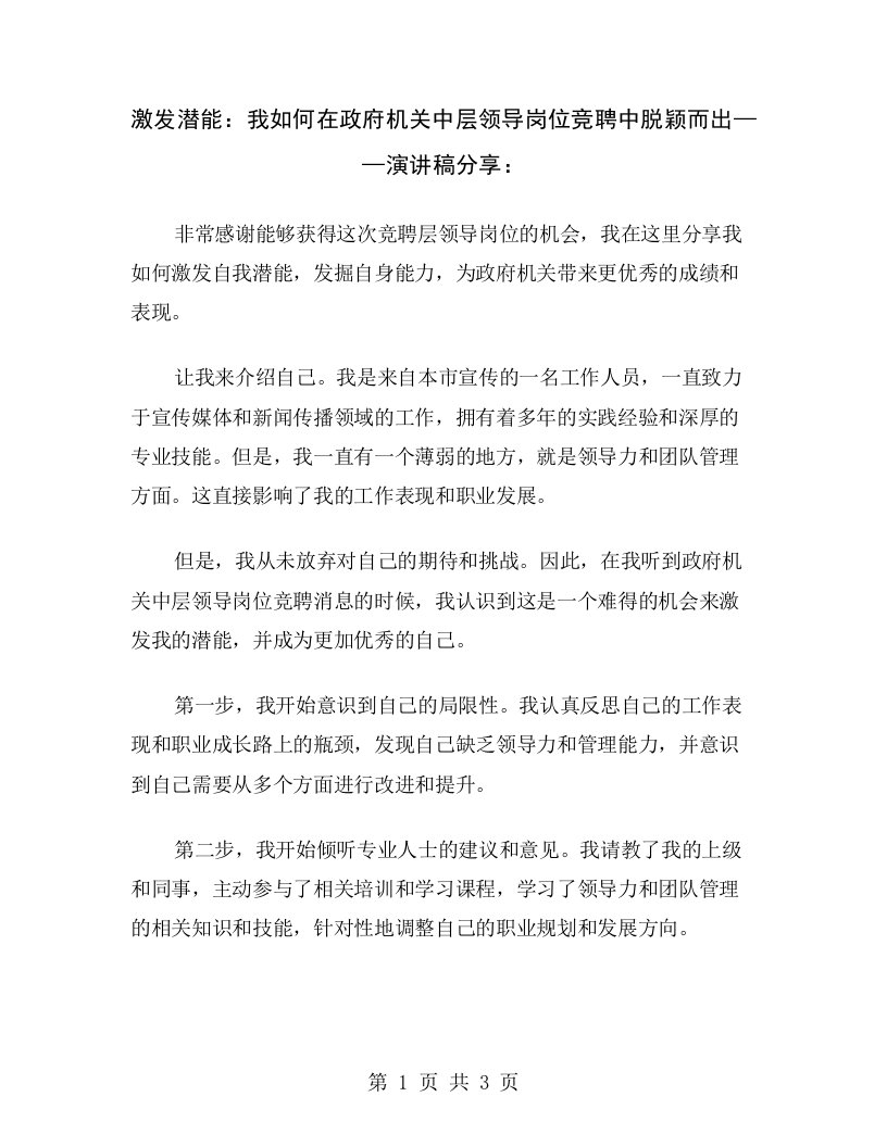 激发潜能：我如何在政府机关中层领导岗位竞聘中脱颖而出——演讲稿分享