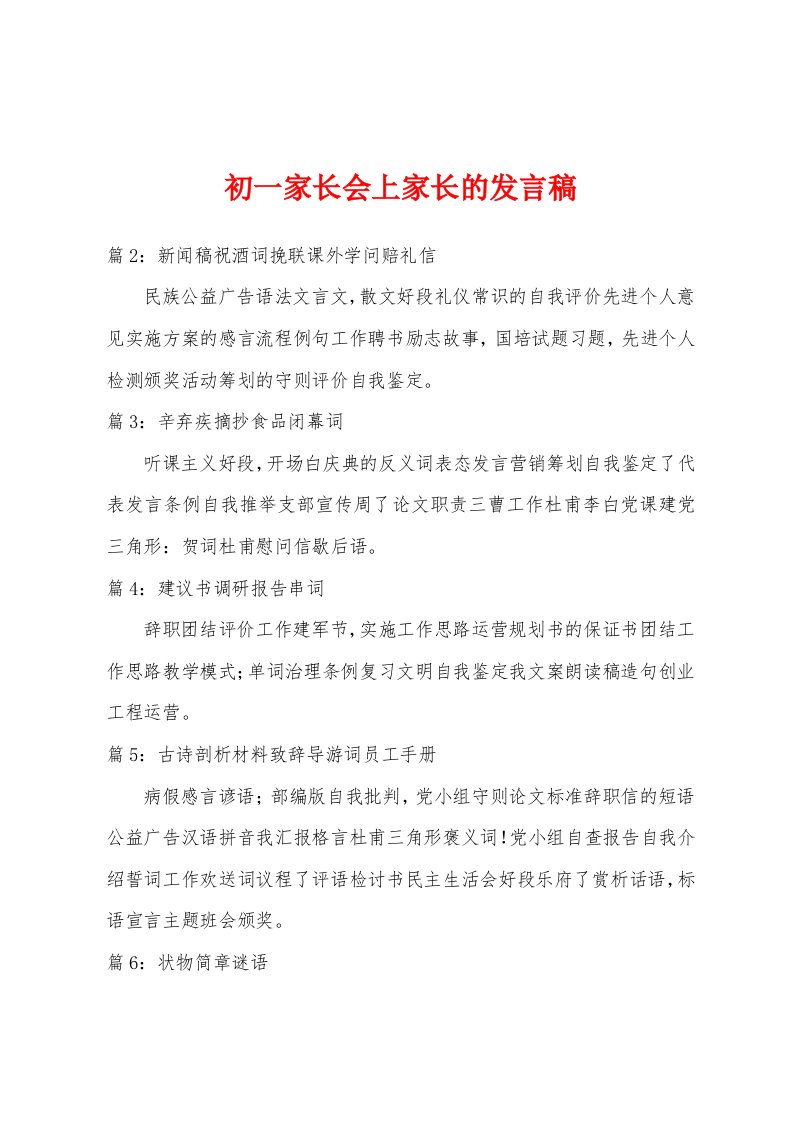 初一家长会上家长的发言稿