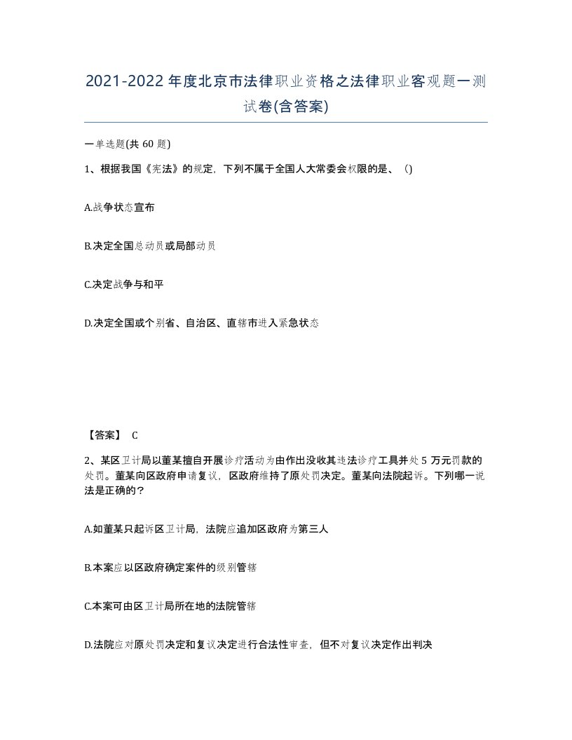 2021-2022年度北京市法律职业资格之法律职业客观题一测试卷含答案