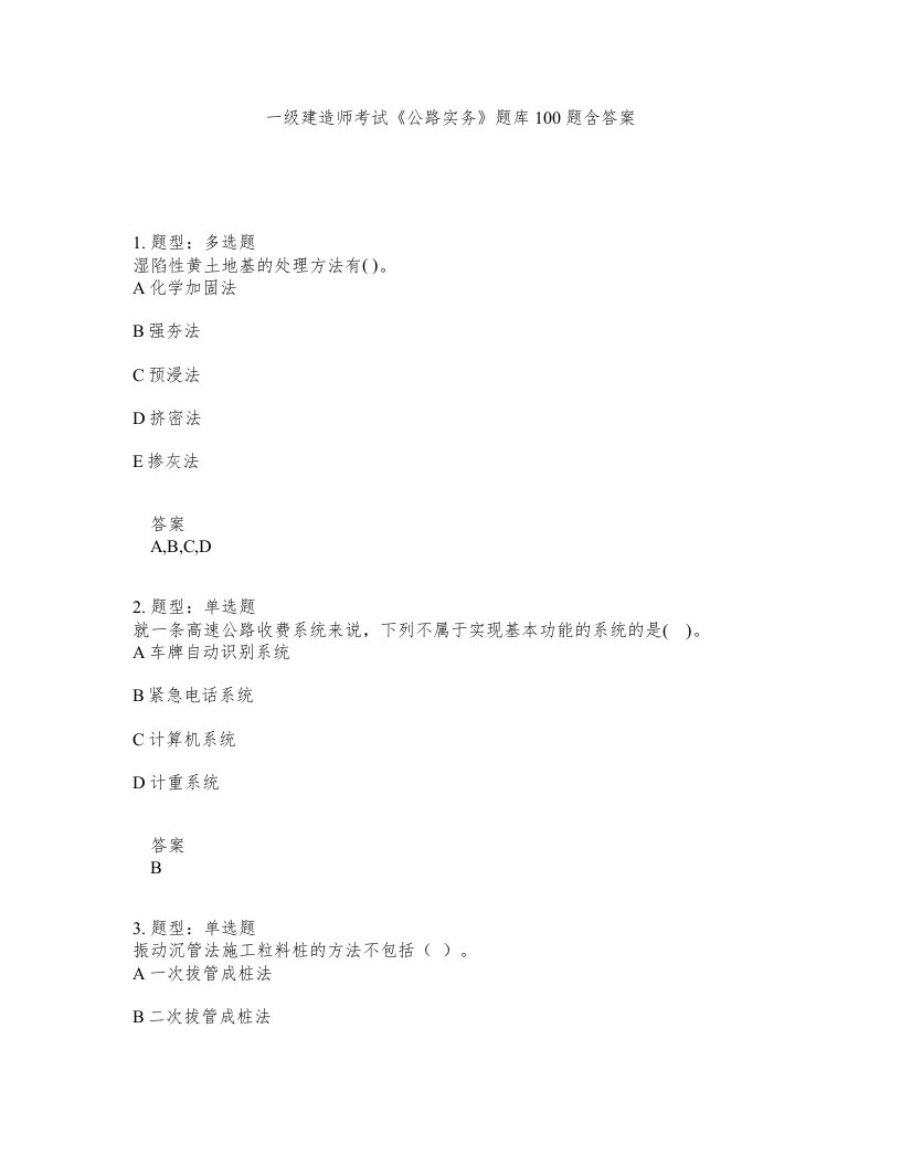 一级建造师考试公路实务题库100题含答案第272版