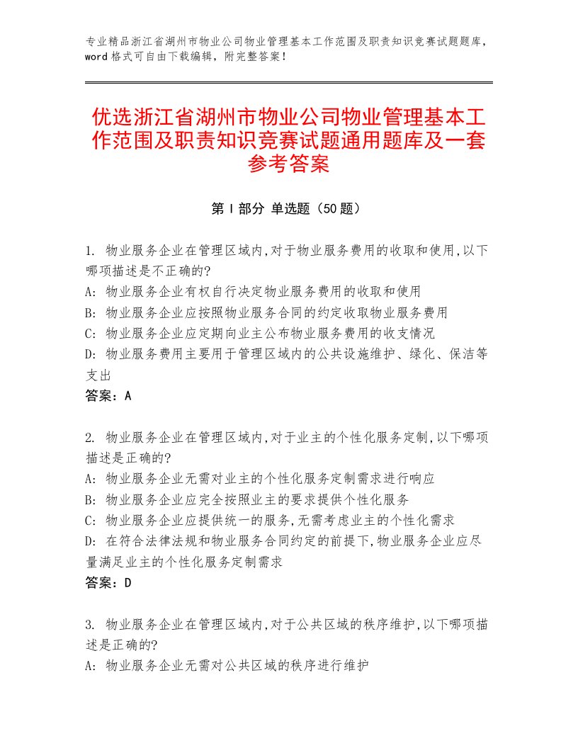 优选浙江省湖州市物业公司物业管理基本工作范围及职责知识竞赛试题通用题库及一套参考答案