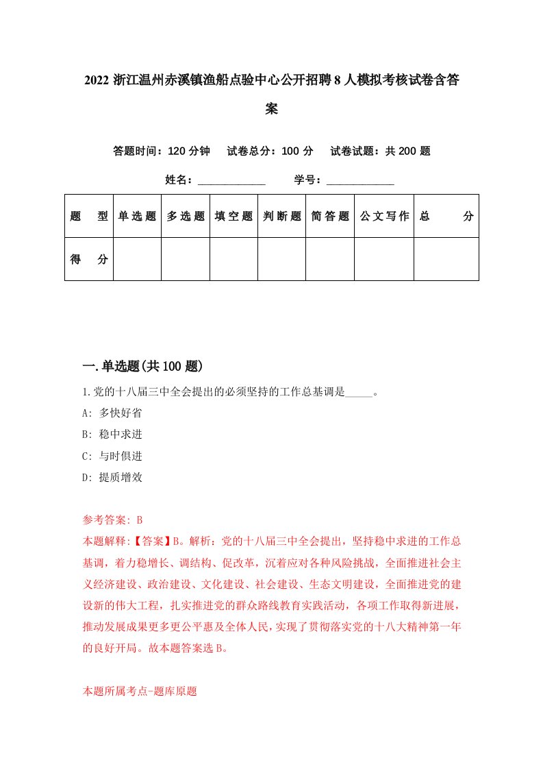 2022浙江温州赤溪镇渔船点验中心公开招聘8人模拟考核试卷含答案6