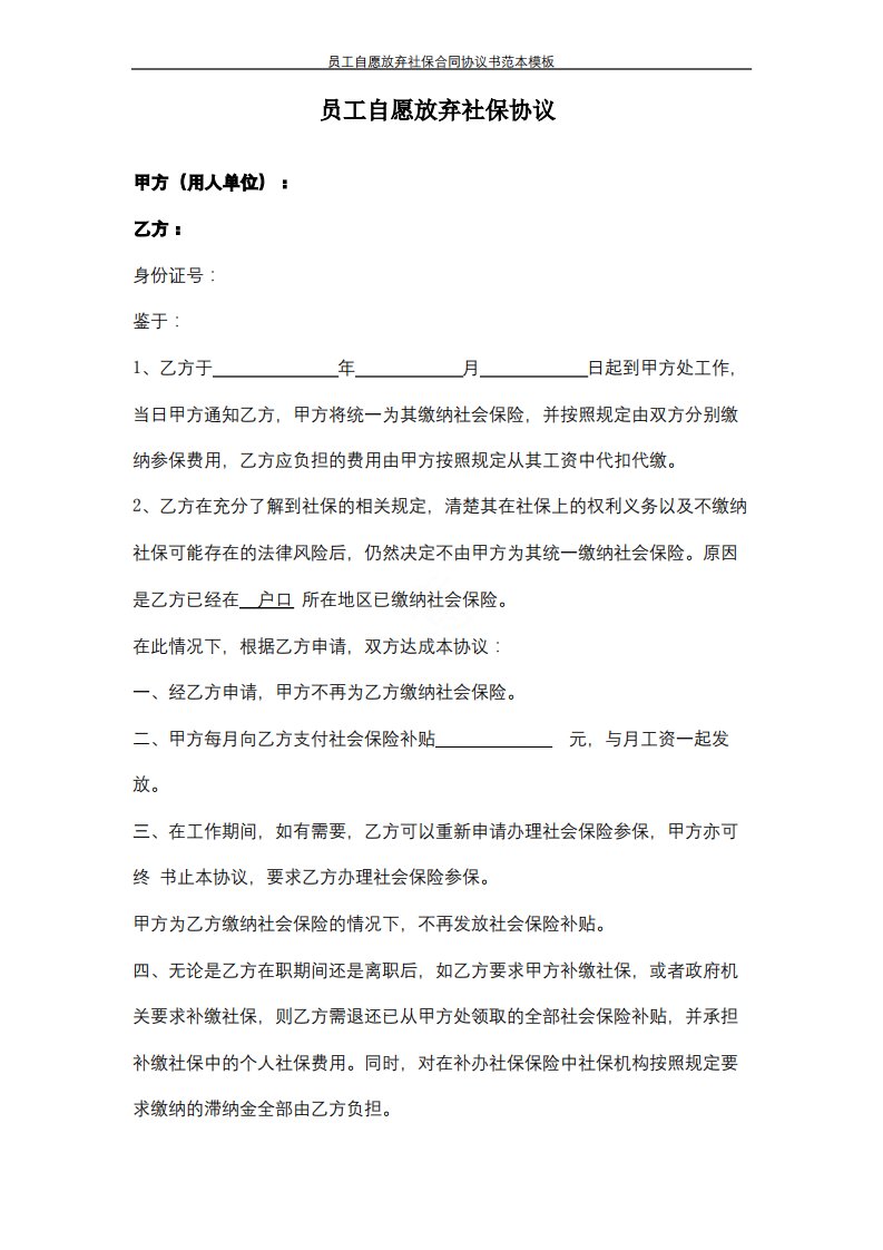 员工自愿放弃社保合同协议书范本模板