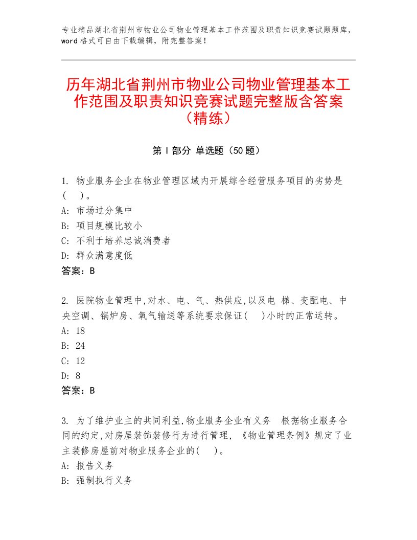 历年湖北省荆州市物业公司物业管理基本工作范围及职责知识竞赛试题完整版含答案（精练）