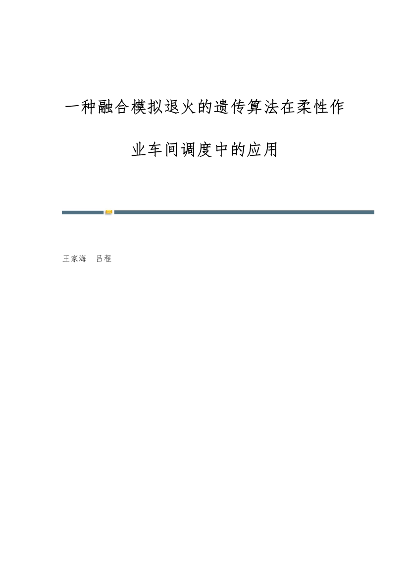 一种融合模拟退火的遗传算法在柔性作业车间调度中的应用