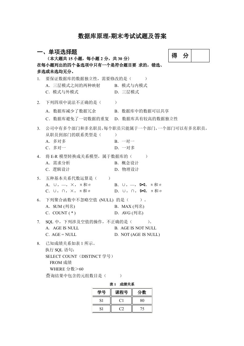 数据库原理-期末考试试题及答案