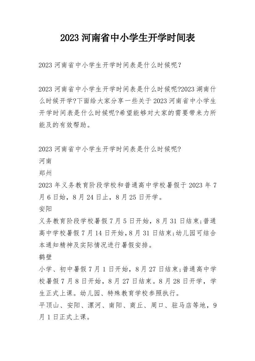 2023河南省中小学生开学时间表