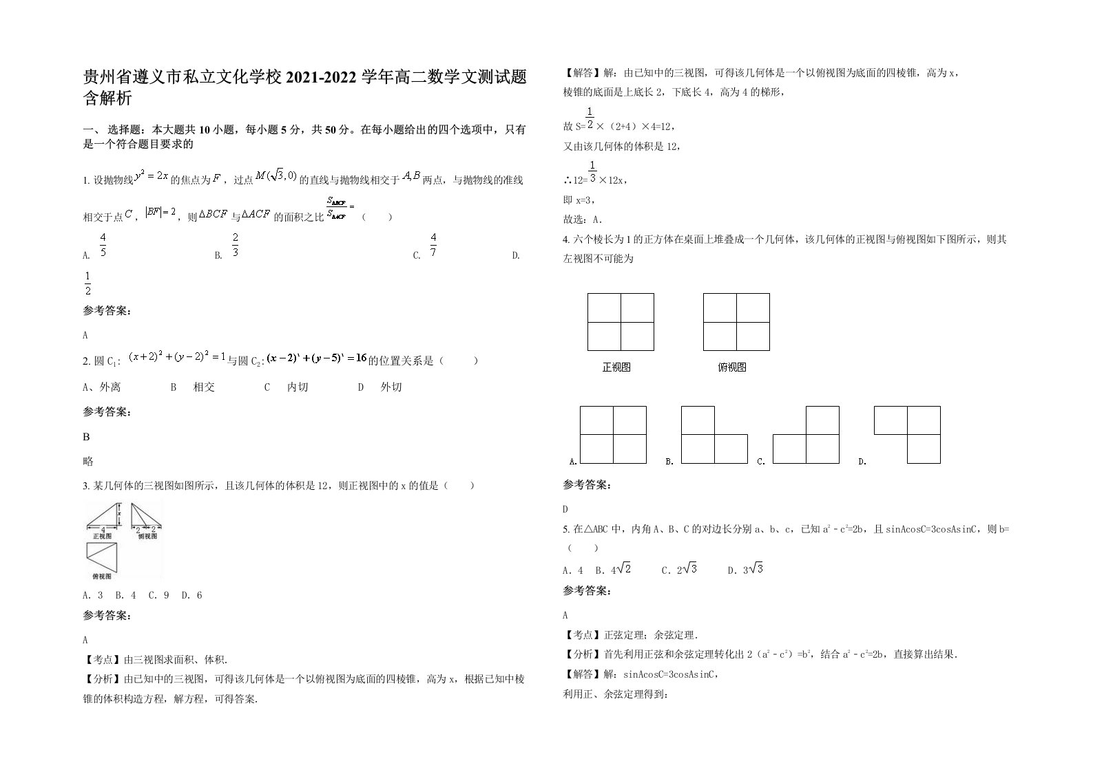 贵州省遵义市私立文化学校2021-2022学年高二数学文测试题含解析