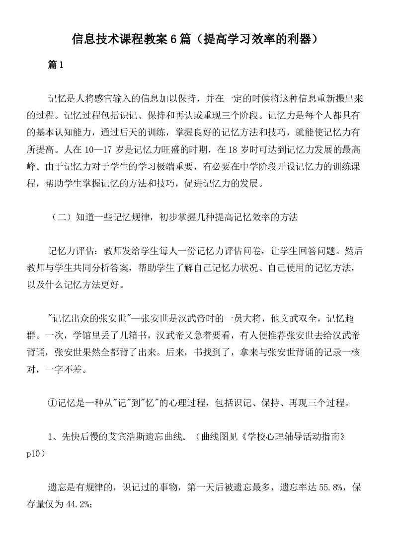 信息技术课程教案6篇（提高学习效率的利器）