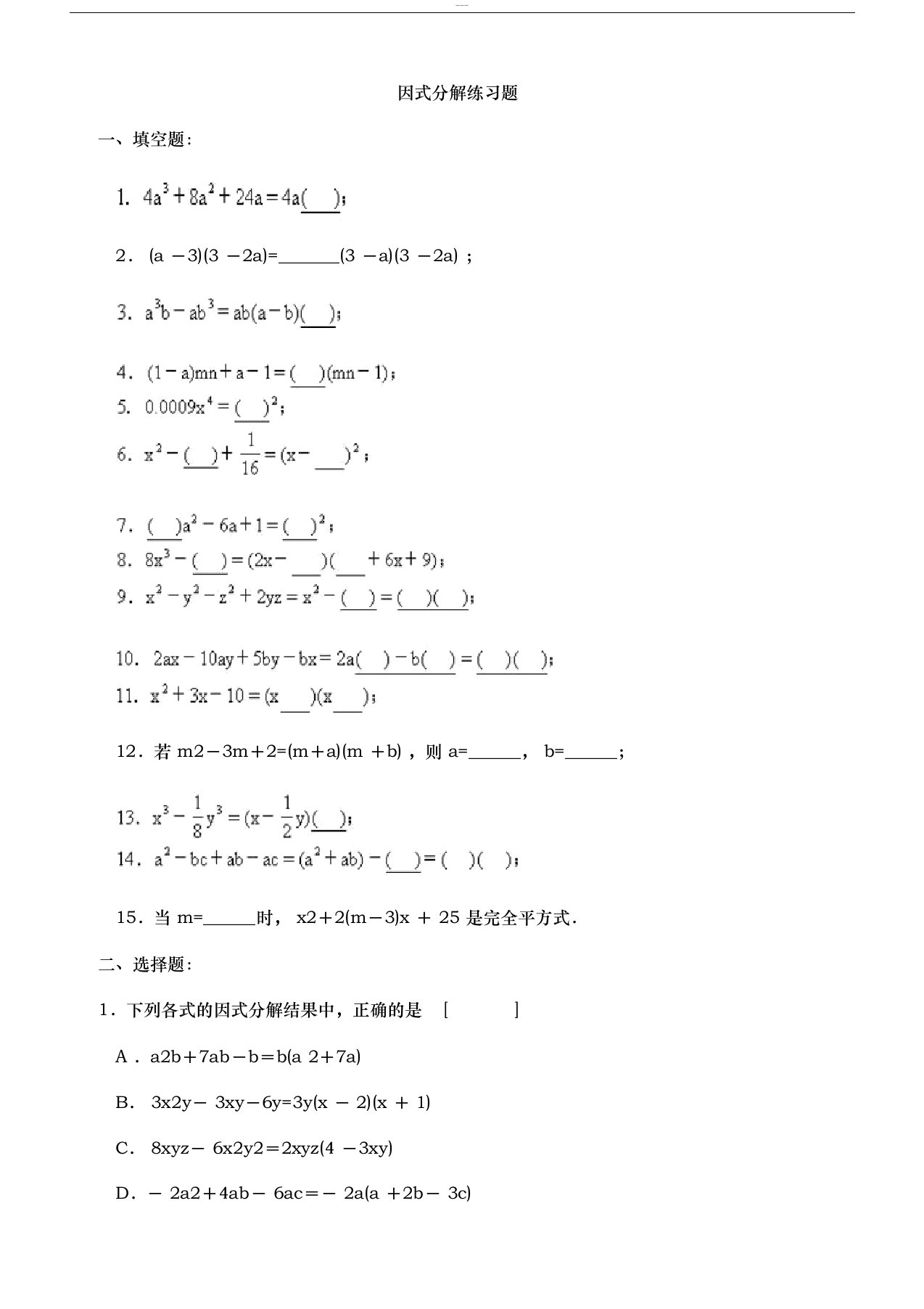 初中数学因式分解练习题(含答案)