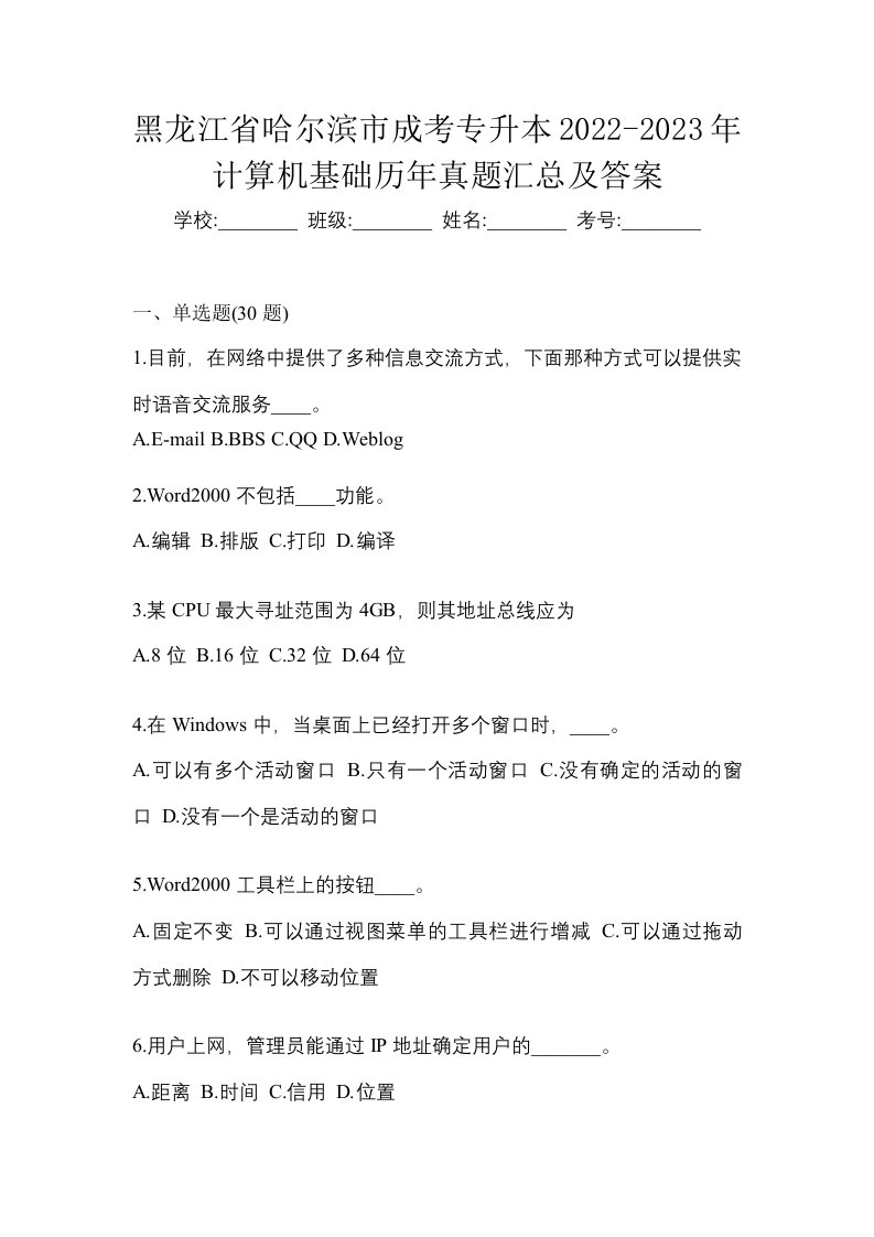 黑龙江省哈尔滨市成考专升本2022-2023年计算机基础历年真题汇总及答案