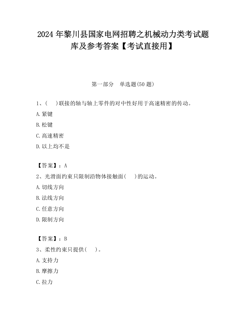 2024年黎川县国家电网招聘之机械动力类考试题库及参考答案【考试直接用】