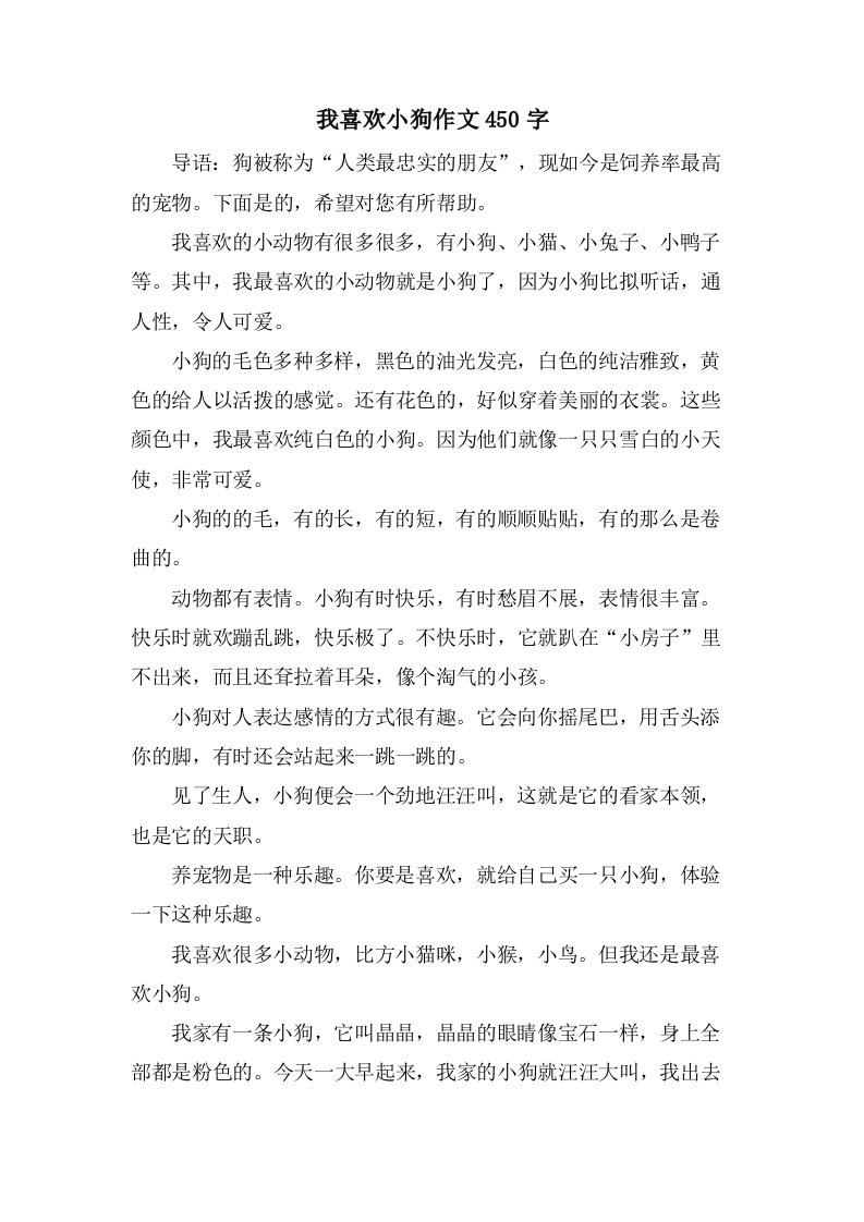 我喜欢小狗作文450字