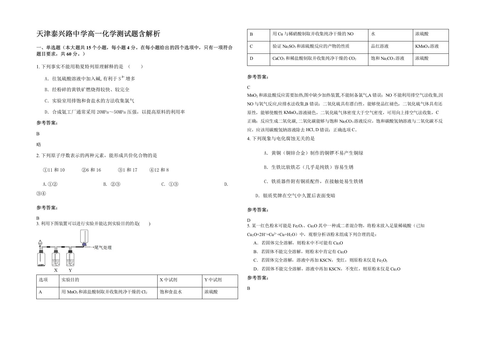 天津泰兴路中学高一化学测试题含解析