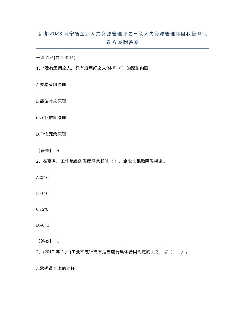 备考2023辽宁省企业人力资源管理师之三级人力资源管理师自我检测试卷A卷附答案