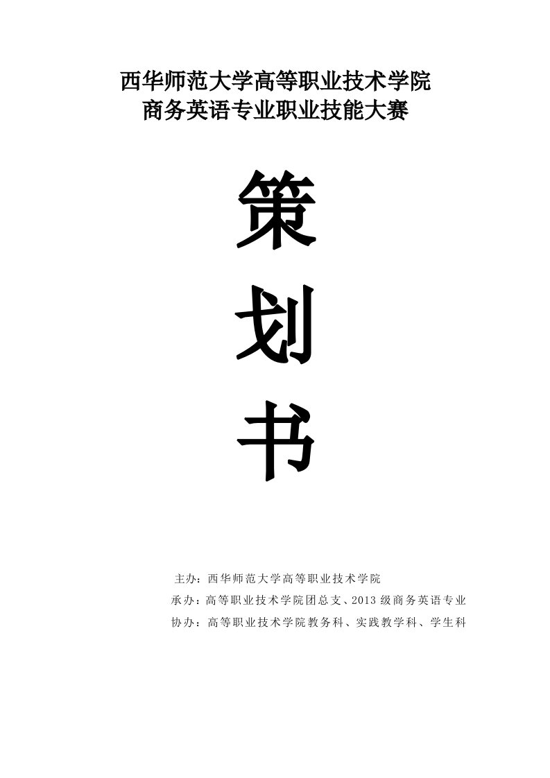 商务英语专业职业技能大赛策划书